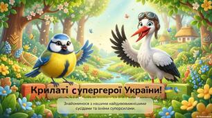 Презентація "Крилаті супергерої України!" до Міжнародного дня птахів 1 квітня 2026