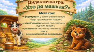 Дидактична гра: «Хто де мешкає?»