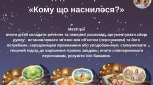 Дидактична гра «Кому що наснилося?»