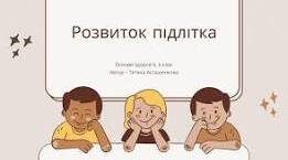 Конспект уроку Психічний розвиток підлітка для учнів 7 класу з порушенням мовлення