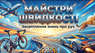 Закріплення знань про взаємозв'язок швидкості, часу та відстані. МАТЕМАТИКА 3 клас (3 ч) «РОСТОК»