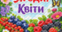 Дидактична гра "Сортування". Квіти та ягоди.