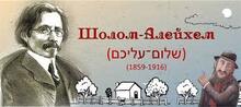 Шолом-Алейхем. Творчисть.