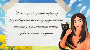 Докладний усний переказ розповідного тексту художнього стилю з елементами опису зовнішності людини