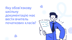 Яку обов’язкову шкільну документацію має вести вчитель початкових класів?