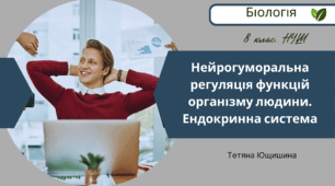 Нейрогуморальна регуляція функцій організму людини. Ендокринна система. 8 клас. НУШ