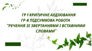ГР 1 Критичне аудіювання ГР 4 Підсумкова робота "Речення зі звертаннями і вставними словами"