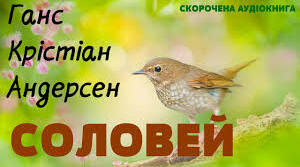 ГАНС КРІСТІАН АНДЕРСЕН «СОЛОВЕЙКО».