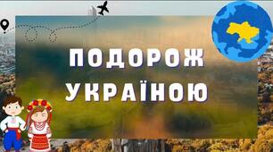 Мандрівка Україною