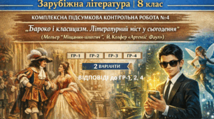 КОМПЛЕКСНА ПІДСУМКОВА РОБОТА №4 із зарубіжної літератури для 8 класу  за розділом: "Бароко і класицизм. Літературний міст у сьогодення"