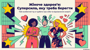 Здоров'я жінки: пріоритети, профілактика та культура самооцінки