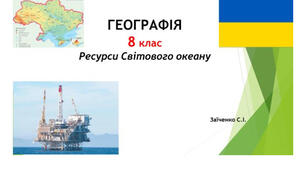 8 клас. Презентація "Ресурси Світового океану" НУШ