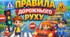 Безпечна дорога — щасливе дитинство