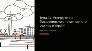 ТЕМА 24. УТВЕРДЖЕННЯ БІЛЬШОВИЦЬКОГО ТОТАЛІТАРНОГО РЕЖИМУ В УКРАЇНІ (кінець 1920-х – 1930-ті рр.) НМТ з історії