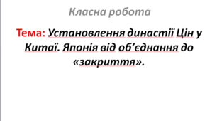 Установлення династії Цін у Китаї. Японія від об’єднання до «закриття».