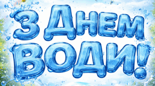 Розтяжка "День води"