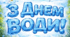 Розтяжка "День води"