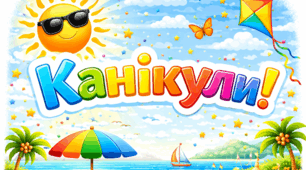 Розтяжка "Ура! Канікули!"