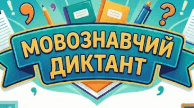 Однорідні члени речення. Мовознавчий диктант