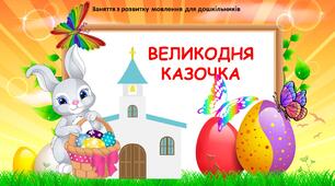 "Великодня казочка" Дистанційне заняття з розвитку мовлення, розвитку лексико-граматичних категорій. Презентація з анімацією та медіафайлом.
