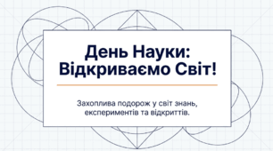 День науки