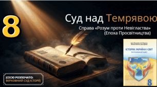 Просвітництво.