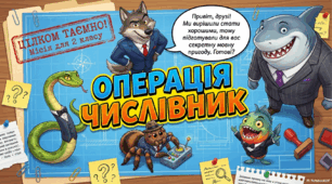 Презентація " Операція числівник".
