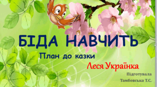 План до казки Лесі Українки "Біда навчить"