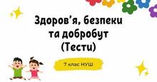 ЗБД, 7 клас НУШ. Робочі аркуші до розділу 3 «Фізична складова здоров’я».