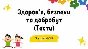 Робочий аркуш до теми: "Біологічні ритми та здоров’я". Гра "так чи ні". Здоров’я, безпека та добробут. Інтегрований курс. 7 клас. Воронцова