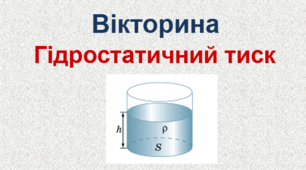 Вікторина (правда/неправда) "Гідростатичний тиск"