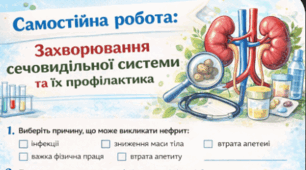 Самостійна робота: Захворювання сечовидільної системи та їх профілактика
