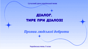Презентація "Діалог. Тире при діалозі"