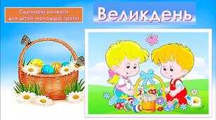 Розвага Великдень