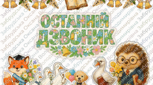 Роздатковий матеріал + оформлення для дошки на Останній дзвоник