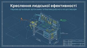 Презентація: наукова організація та ергономіка робочого місця слюсаря; від теорії до автоматизму