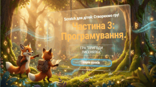 4 клас (Коршунова) Виконання колективного навчального проєкту. Гра «Полювання на смаколики».(3 частина)