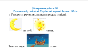 Інклюзія.  Контрольна робота №1 Родинно-побутові пісні. Українські народні балади. Біблія. 9 клас Українська література