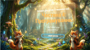 4 клас (Коршунова) Виконання колективного навчального проєкту. Гра «Полювання на смаколики».(4 частина)