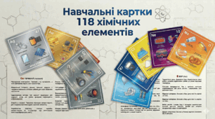 Навчальні картки 118 хімічних елементів