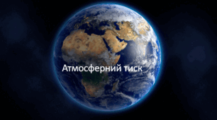 Атмосферний тиск. Барометри.НУШ. 7 клас
