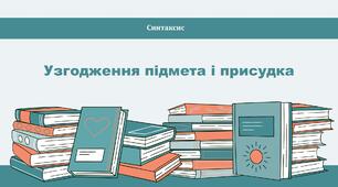 Узгодження підмета і присудка