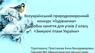 Розробка заняття для учнів 2 класу  «Зимуючі птахи України»