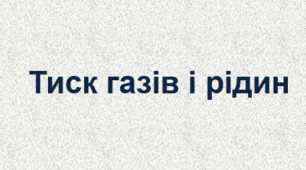 Тиск газів і рідин