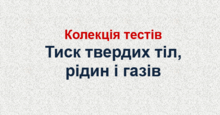 Колекція тестів "Тиск твердих тіл, рідин і газів"