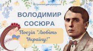 Володимир Сосюра Поезія "Любіть Україну!" Презентація