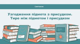 Узгодження підмета з присудком. Тире між підметом і присудком