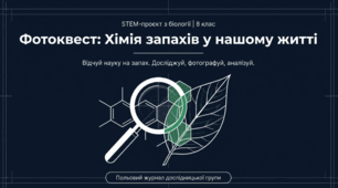 Інформаційно-пошуковий проєкт: “Запахи та пахучі речовини у нашому житті”.