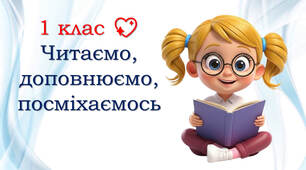 1 клас 💖 Читаємо, доповнюємо, посміхаємось