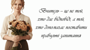 Листівки до дня вчителя